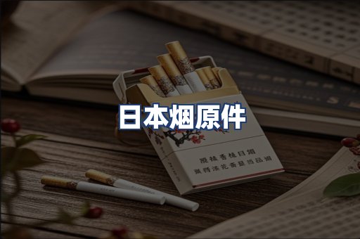 日本烟原件